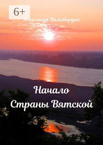 Обложка книги «Начало Страны Вятской»