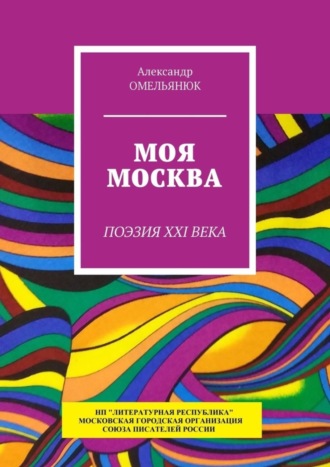 Александр Омельянюк. Моя Москва. Поэзия XXI века