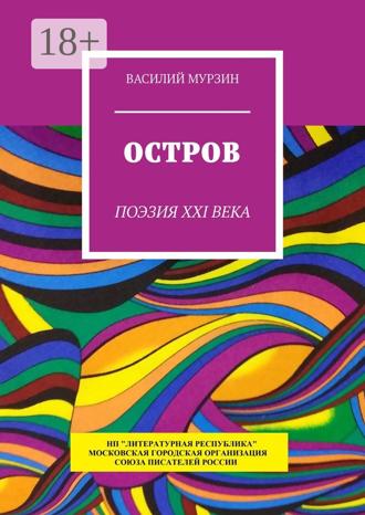 Обложка книги «Остров. Поэзия XXI века»