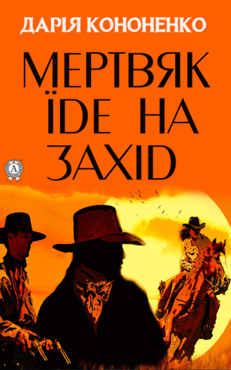 Обложка книги «Мертвяк їде на Захід»