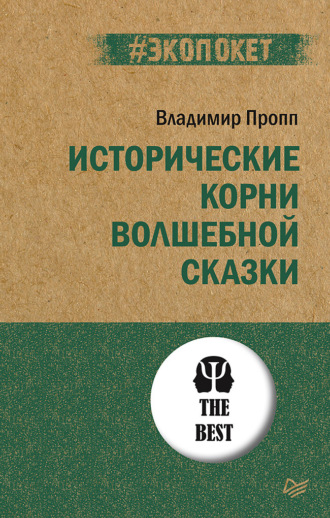 Владимир Пропп. Исторические корни волшебной сказки