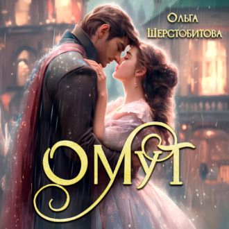 Обложка книги «Омут»