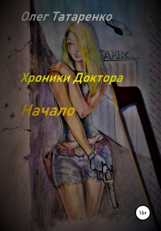 Обложка книги «Хроники Доктора. Начало»