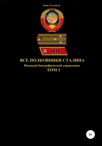 Обложка книги «Все полковники Сталина. Том 1»