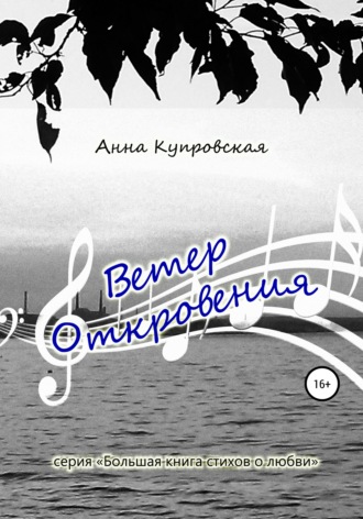 Обложка книги «Ветер Откровения. Серия «Большая книга стихов о любви»»