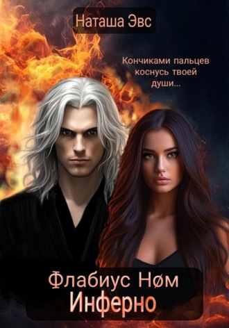 Обложка книги «Флабиус Ном Инферно»