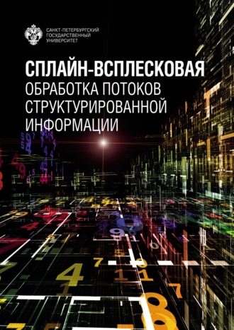 Обложка книги «Сплайн-всплесковая обработка потоков структурированной информации»