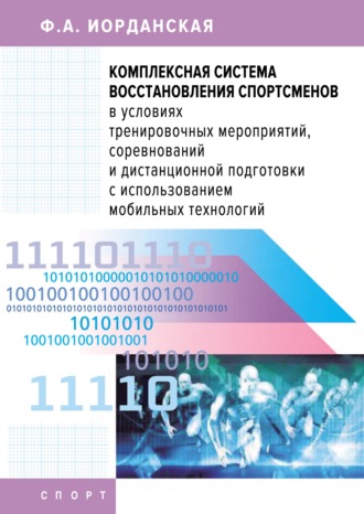 Обложка книги «Комплексная система восстановления спортсменов в условиях тренировочных мероприятий, соревнований и дистанционной подготовки с использованием мобильных технологий»