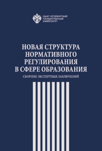 Обложка книги «Новая структура нормативного регулирования в сфере образования. Сборник экспертных заключений»