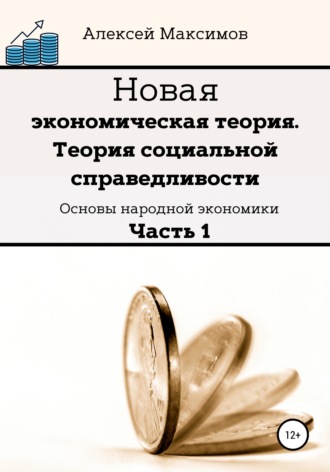 Обложка книги «Новая экономическая теория. Теория социальной справедливости. (Основы народной экономики). Часть 1»