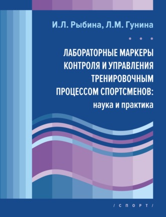 Обложка книги «Лабораторные маркеры контроля и управления тренировочным процессом спортсменов: наука и практика»