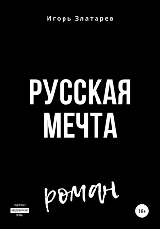 Обложка книги «Русская мечта»