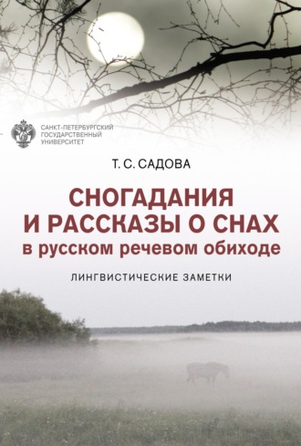 Обложка книги «Сногадания и рассказы о снах в русском речевом обиходе. Лингвистические заметки»