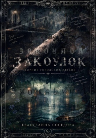 Евангелина Александровна Атанор. Закоулок