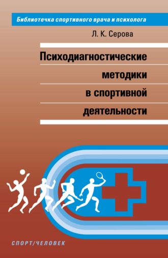 Л. К. Серова. Психодиагностические методики в спортивной деятельности