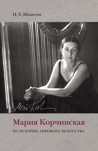 Обложка книги «Мария Корчинская. Из истории арфового искусства»