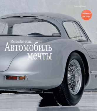Обложка книги «Mercedes-Benz / МЕРСЕДЕС-БЕНЦ. Автомобиль мечты»