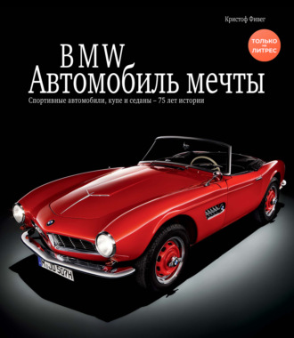 Обложка книги «BMW / БМВ. Автомобиль мечты»