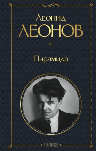 Обложка книги «Пирамида»