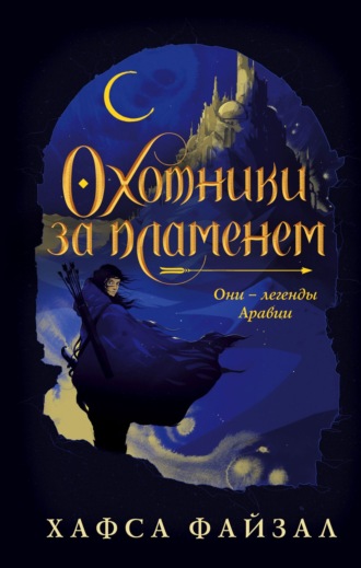 Обложка книги «Охотники за пламенем»
