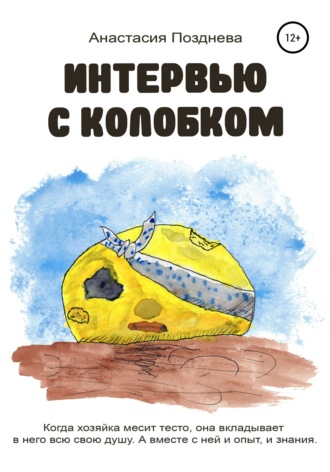 Обложка книги «Интервью с Колобком»