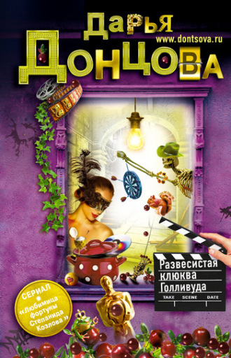 Обложка книги «Развесистая клюква Голливуда»