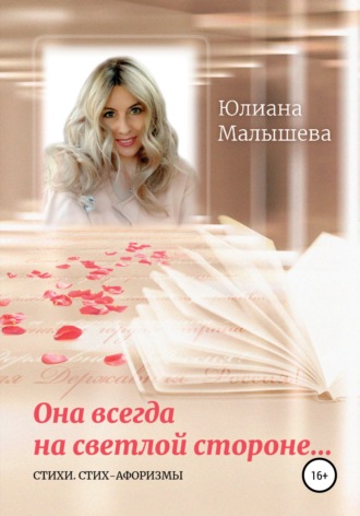 Обложка книги «Она всегда на светлой стороне…»