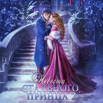 Обложка книги «Невеста Стального принца. Охотники и чудовища»
