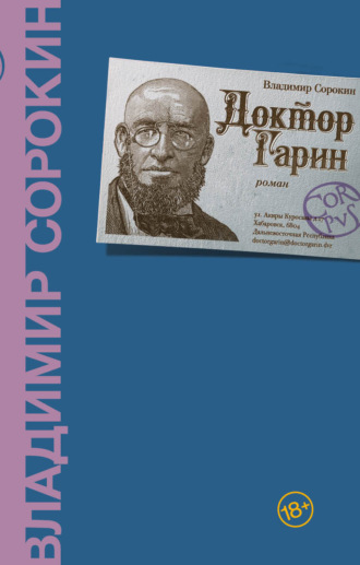 Владимир Сорокин. Доктор Гарин