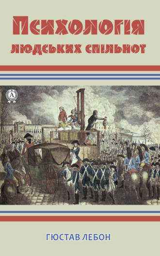 Густав Лебон. Психологія людських спільнот