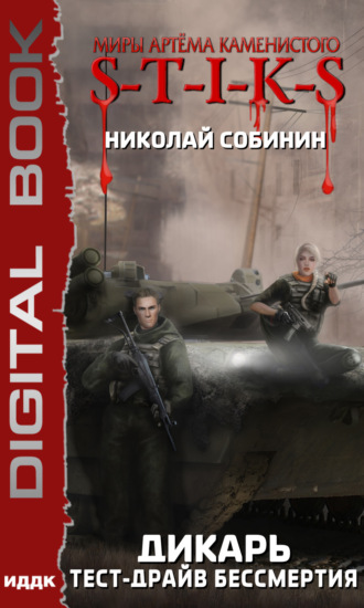Обложка книги «S-T-I-K-S. Дикарь. Книга 2. Тест-драйв бессмертия»