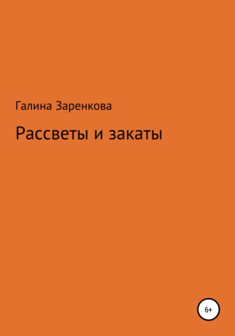 Галина Николаевна Заренкова. Рассветы и закаты