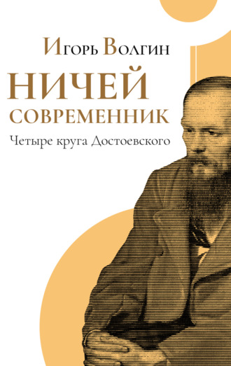 Обложка книги «Ничей современник. Четыре круга Достоевского.»