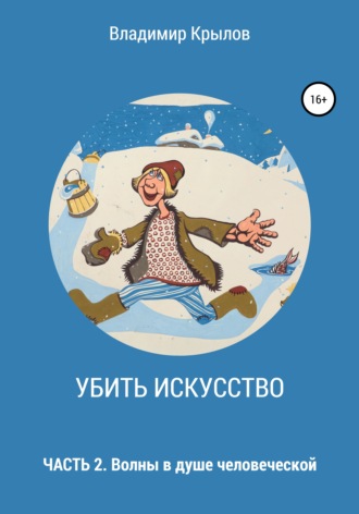 Обложка книги «Убить искусство. Часть 2. Волны в душе человеческой»