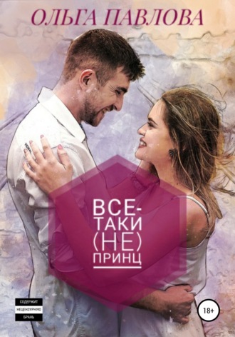 Обложка книги «Все-таки (не) принц»