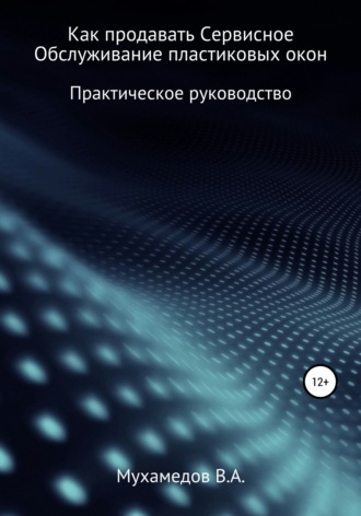 Обложка книги «Как продавать сервисное обслуживание пластиковых окон»