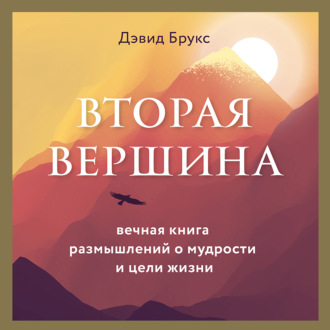 Обложка книги «Вторая вершина. Величайшая книга размышлений о мудрости и цели жизни»