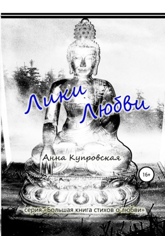 Обложка книги «Лики Любви. Серия «Большая книга стихов о любви»»
