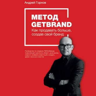 Обложка книги «Метод Getbrand»