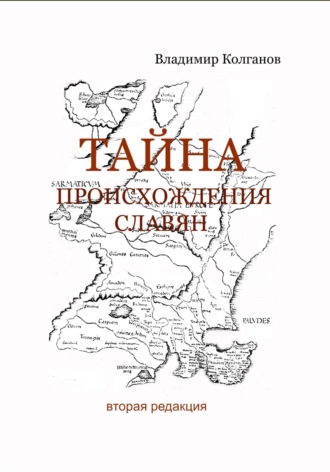 Обложка книги «Тайна происхождения славян»