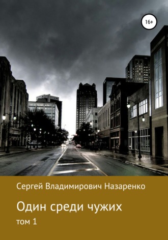 Обложка книги «Один среди чужих. Том 1»