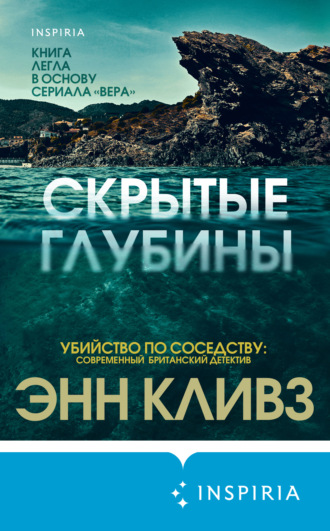 Энн Кливз. Скрытые глубины