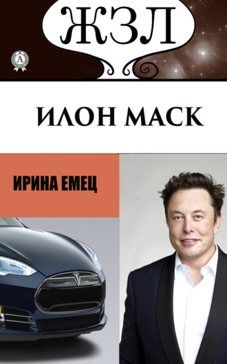 Обложка книги «Илон Маск: Человек, который ищет деньги на Земле, а счастье на Марсе»