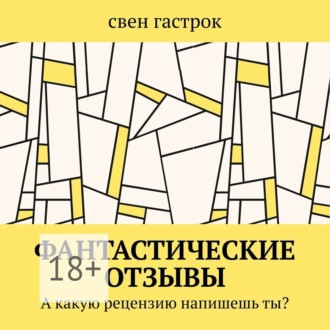 Обложка книги «Фантастические отзывы. А какую рецензию напишешь ты?»