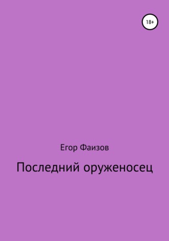 Егор Сергеевич Фаизов. Последний оруженосец