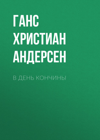 Обложка книги «В день кончины»