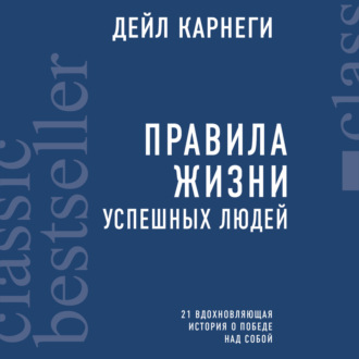 Обложка книги «Правила жизни успешных людей. 21 вдохновляющая история о победе над собой»