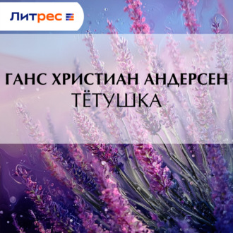 Обложка книги «Тётушка»