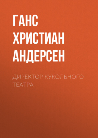 Обложка книги «Директор кукольного театра»