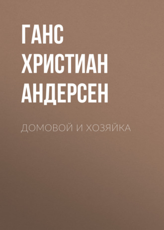 Обложка книги «Домовой и хозяйка»